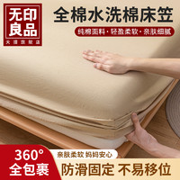 MUJI 無印良品 无印良品2024年新款全棉纯棉床笠水洗席梦思床罩床套罩单件不位移