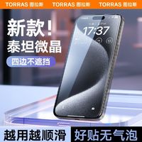 百亿补贴：TORRAS 图拉斯 新款适苹果15钢化膜iPhone15promax膜高清14防摔13防指纹12