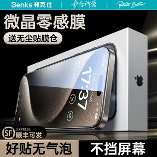 百亿补贴：Benks 邦克仕 苹果15promax钢化膜iPhone14/13手机防指纹听筒防尘12防爆膜