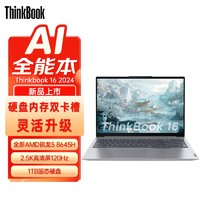 百亿补贴：ThinkPad 思考本 联想ThinkBook16 2024新品AI锐龙R5-8645H轻薄商务全能笔记本电脑