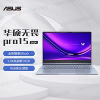 百亿补贴：ASUS 华硕 无畏Pro15 2024酷睿标压Ultra5 2.8K OLED高刷办公笔记本电脑