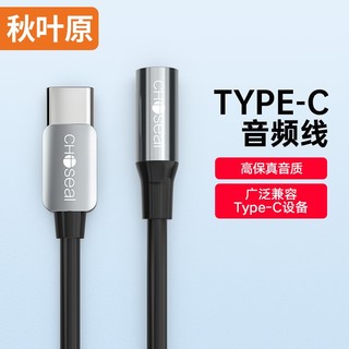 CHOSEAL 秋叶原 耳机转Type-C音转接头 USB-C耳机转换器 0.2米