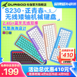 DURGOD 杜伽 S230 双模机械键盘 67键 定制矮轴