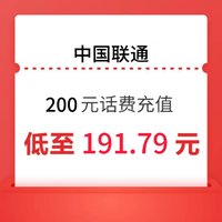 中国联通 200元充值 全国24小时自动充值