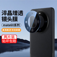 暴走 适用华为mate60镜头膜 HUAWEI Mate60镜头膜 高清镜头全覆盖防摔防磨防刮花