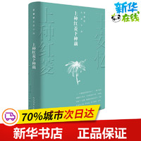 上种红菱下种藕 王安忆 著 现代/当代文学文学 新华书店正版图书籍 人民文学出版社