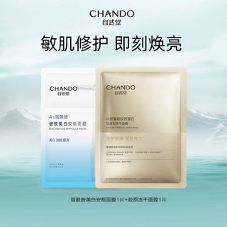 CHANDO 自然堂 烟酰胺细致美白安瓶面膜冻干胶原面膜提亮2片装