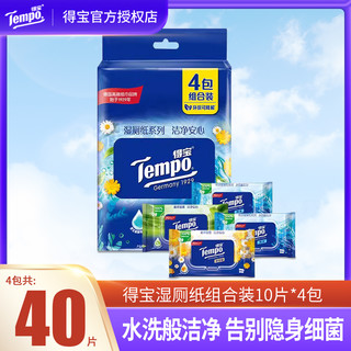 Tempo 得宝 湿厕纸 10抽*4包(纯水湿厕纸2包+洋甘菊湿厕纸1包+芦荟湿厕纸1包)