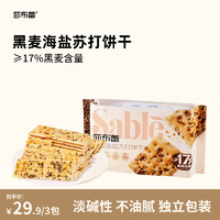 莎布蕾 黑麦海盐苏打饼干咸味零食休闲食品办公室充饥小吃无蔗糖630g