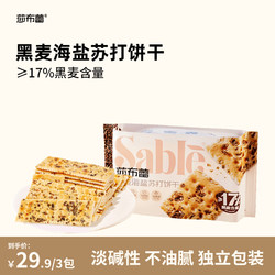 莎布蕾 黑麦海盐苏打饼干咸味零食休闲食品办公室充饥小吃无蔗糖630g