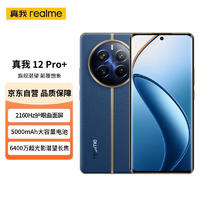 realme 真我 12 Pro+ 6400万像素超光影潜望长焦 2160Hz护眼曲面屏12GB+512GB深海潜航 5G游戏拍照手机