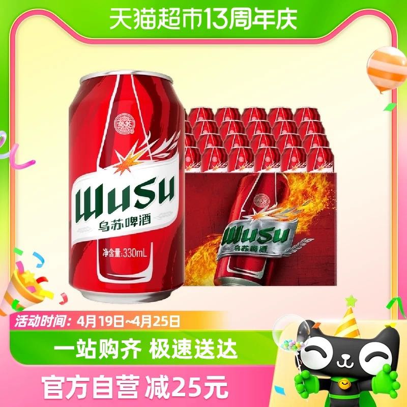 88VIP：WUSU 乌苏啤酒 红乌苏330ml*24罐小听装易拉罐装整箱啤酒