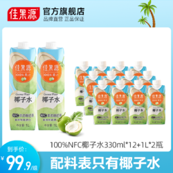 佳果源 泰国进口100%NFC椰子水大瓶整箱果汁饮料330ml