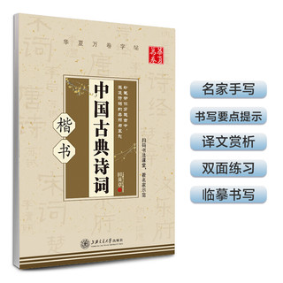 华夏万卷 钢笔字帖 中国古典诗词田英章书 初中生高中生大学生成人初学者正楷字帖 女生字体漂亮临摹描红