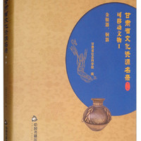 甘肃省文化资源名录(第1卷)