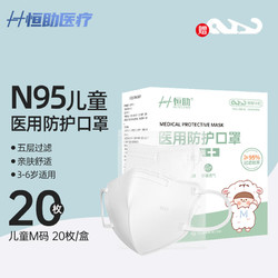 恒助 N95兒童口罩一次性醫療級別防護口罩五層過濾雙層熔噴布 兒童M碼3-6歲（20片裝） 20片