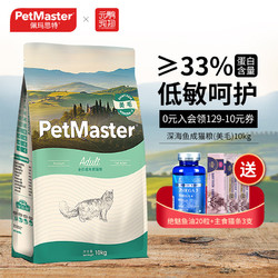 PetMaster 佩玛思特 全价猫粮 深海鱼系列低敏营养英短蓝猫咪主粮 美毛丨成猫粮10kg