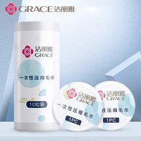 GRACE 洁丽雅 加大旅行一次性压缩毛巾10条便携独立装珍珠纹擦头干湿两用洗脸巾