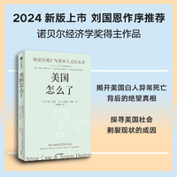 美国怎么了 2024年 绝望的死亡与资本主义的未来 2015年诺贝尔经济学得主安格斯·迪顿作品 安妮·凯斯 逃离不平等 中信出版社 【2024】美国怎么了