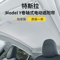 赢美 电动遮阳帘特斯拉ModelY原车色 Model Y