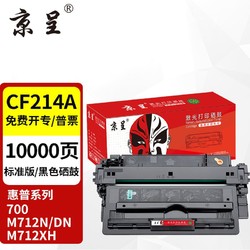 京呈 适用惠普M725dn硒鼓14X墨粉M712dn/N碳粉盒hp700 MFP打印机M725X/Z CF214A标准版易加粉硒鼓 1支 黑色