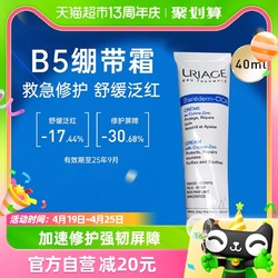 URIAGE 依泉 舒缓修复霜40mlcica绷带霜B5敏感肌面霜乳液