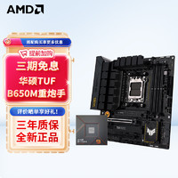 AMD 七代锐龙 CPU 处理器 搭华硕B650 X670主板CPU套装 板U套装 TUF B650M-PLUS重炮手 R9 7900X