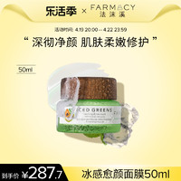 FARMACY 植萃美肌冰感愈颜面膜50ml修护涂抹式冰奶绿面膜夏日晒后