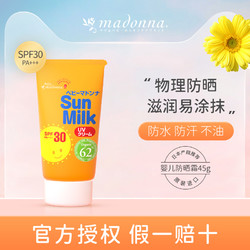 Madonna 进口超市日本进口 Madonna马油婴儿宝宝防晒乳 45g（SPF30 PS+++）儿童防晒霜全身可用 天然马油