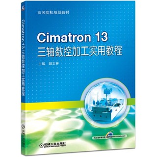 Cimatron 13 三轴数控加工实用教程