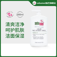 sebamed 施巴 洁肤沐浴露健康常备全身清爽接近pH5.5弱酸性正品1000ml