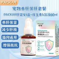 PACKAR肝肾安猫咪护肝片猫用狗狗保肝猫传腹黄疸肝炎脂肪肝硬化肝脏肾脏损伤腹水宠物保肝片 护肝片+复合维b60ml【保肝护肝  复合增效】 专研3.0草本配方