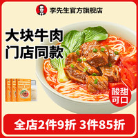 Mr.Lee 李先生 红烧牛肉面/番茄/香辣 方便面泡面 速食汤底牛肉浇头料理包非油炸 番茄浓汤牛肉面560g*3盒门店同款