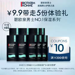 BIOTHERM 碧欧泉 男士护肤套装 (水动力洁面乳1ml*5+保湿爽肤水1ml*5+全新水动力保湿乳1ml*5)