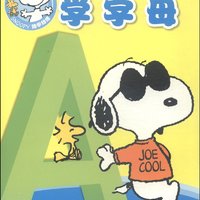 《SNOOPY史努比幼学幼练学前启蒙：学字母》