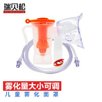 RuiBeiSong 瑞贝松 雾化面罩 儿童成人家用医用雾化器配件  儿童款雾化杯可调带咬嘴