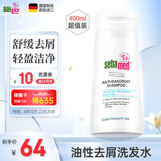 sebamed 施巴 头皮护理系列 去屑洗发露 400ml