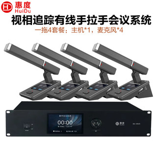 惠度（HuiDu）BA-8820专业有线手拉手麦克风桌面式摄像自动跟踪高端会议话筒有线一拖四（方管款）