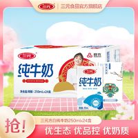 SANYUAN 三元 纯牛奶食品小方白纯牛奶250ml