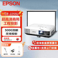 EPSON 爱普生 CB-2255U 教育工程投影机套装 120英寸16:10电动幕布