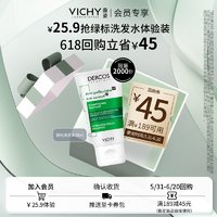 VICHY 薇姿 plus会员：绿标洗发水50ml