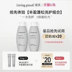 LIVING PROOF 缕灵丰盈蓬松空气感洗发水护发素30ml*2