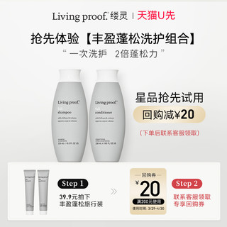 LIVING PROOF 缕灵丰盈蓬松空气感洗发水护发素30ml*2