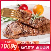 白荡里 馔玉黑椒牛排1kg/袋新鲜原切腌制牛排半成品家庭装餐饮批发