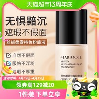 88VIP：Maigoole 玫黛琳粉底液遮瑕持久不脱妆秋冬混油皮干皮水润不暗沉控油滋润