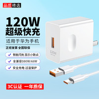 贝意品120W超级快充头适用华为mate40pro/30/nova7/8/9/p30/P40荣耀50手机兼容100W/66W闪充电器 120W快充头+1米6A快充线