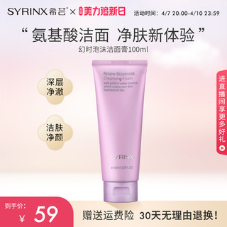 SYRINX 希芸 幻时凝润泡沫洁面膏100ml 洁面弱酸性氨基酸洗面奶