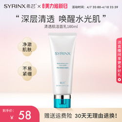 SYRINX 希芸 清透肌洁面乳 深层清洁油性肌肤清洁皮肤 清爽水润洗面奶
