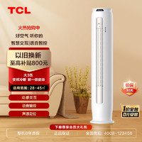 TCL空调大3匹新一级能效变频冷暖小金聆语音智控双重除菌清洁柜机