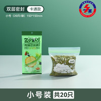 GENSHEEN 洁鲜生 密封袋食品级冰箱收纳保鲜双筋密实袋储物防潮辅食分装自封袋 小号20只